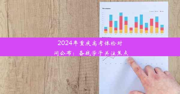 <b>2024年重庆高考体检时间公布：备战学子关注焦点</b>