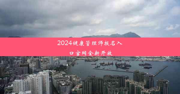 2024健康管理师报名入口官网全新开放