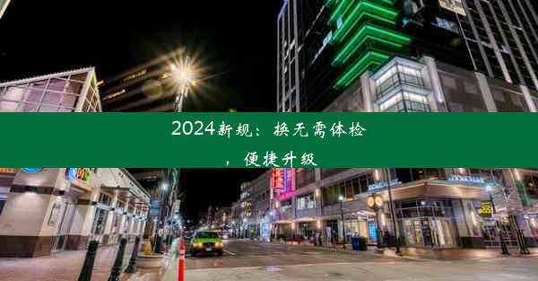 2024新规：换无需体检，便捷升级