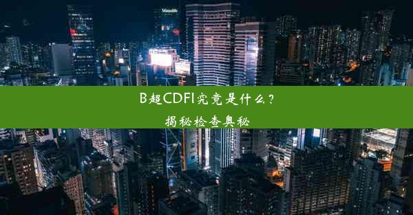 B超CDFI究竟是什么？揭秘检查奥秘