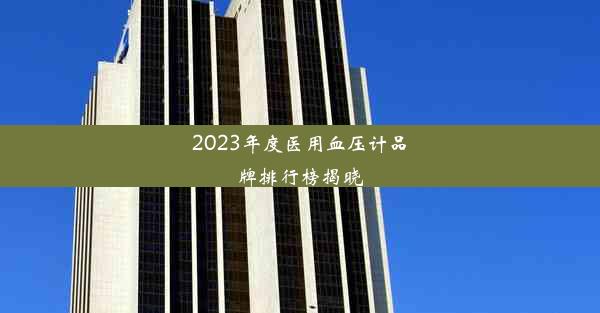 2023年度医用血压计品牌排行榜揭晓