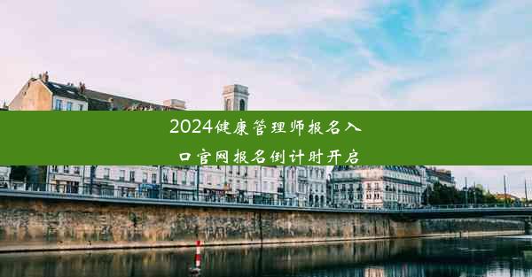 2024健康管理师报名入口官网报名倒计时开启