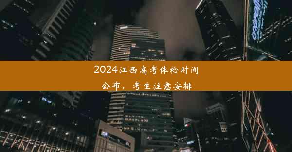 2024江西高考体检时间公布，考生注意安排