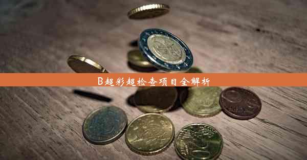 B超彩超检查项目全解析