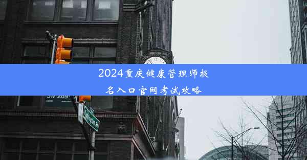 2024重庆健康管理师报名入口官网考试攻略