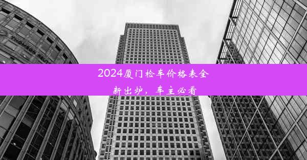 2024厦门检车价格表全新出炉，车主必看