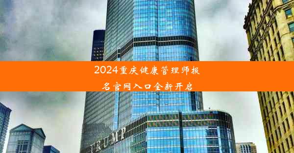 2024重庆健康管理师报名官网入口全新开启