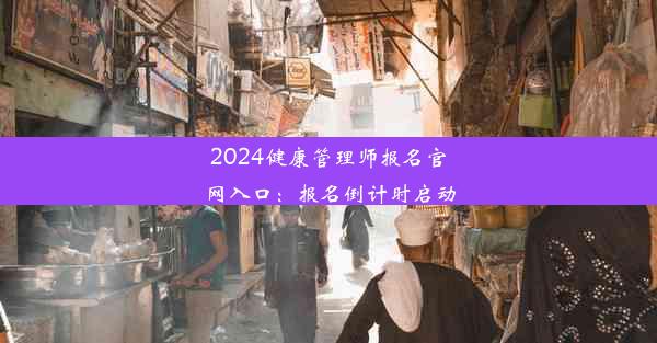 2024健康管理师报名官网入口：报名倒计时启动