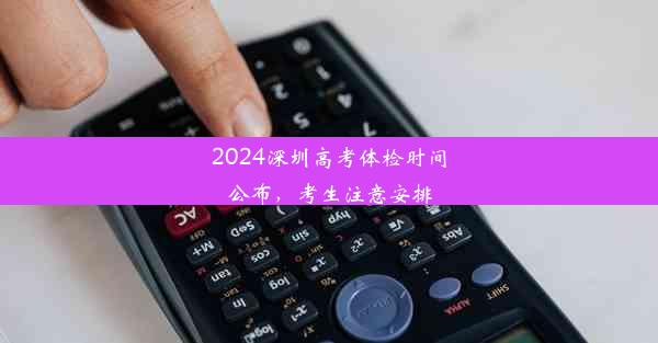 2024深圳高考体检时间公布，考生注意安排