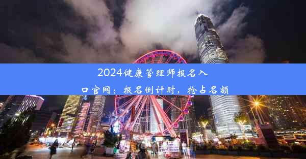 2024健康管理师报名入口官网：报名倒计时，抢占名额