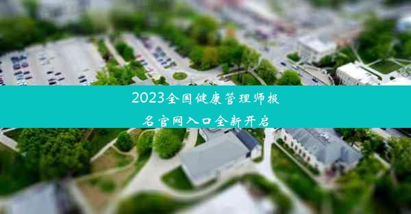 2023全国健康管理师报名官网入口全新开启