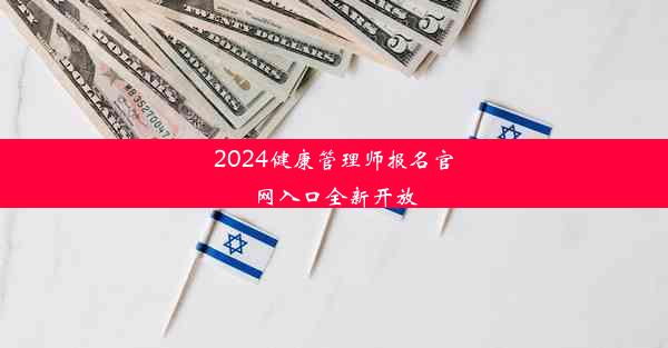 <b>2024健康管理师报名官网入口全新开放</b>