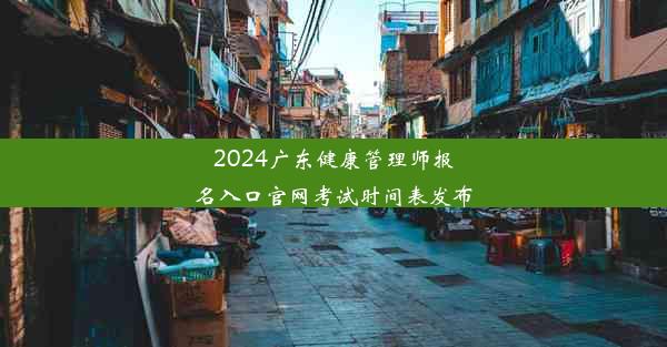 2024广东健康管理师报名入口官网考试时间表发布