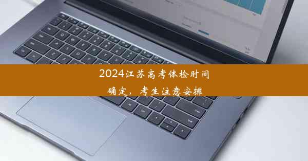 2024江苏高考体检时间确定，考生注意安排