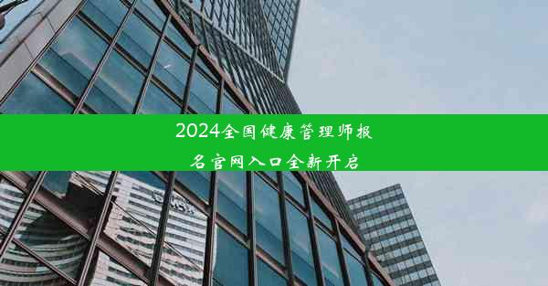 2024全国健康管理师报名官网入口全新开启