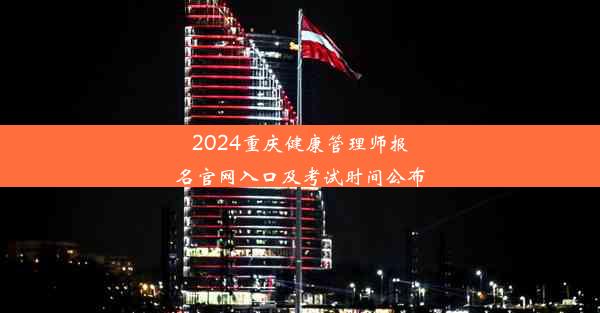 2024重庆健康管理师报名官网入口及考试时间公布