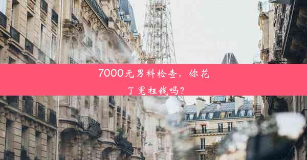 7000元男科检查，你花了冤枉钱吗？