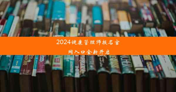 2024健康管理师报名官网入口全新开启