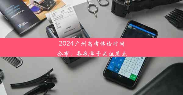 2024广州高考体检时间公布：备战学子关注焦点