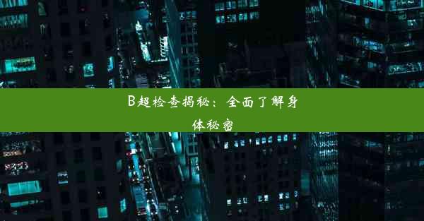 B超检查揭秘：全面了解身体秘密