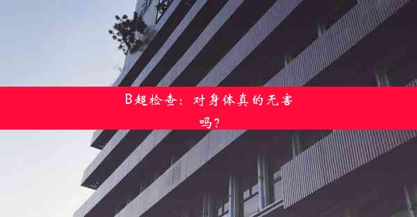 B超检查：对身体真的无害吗？