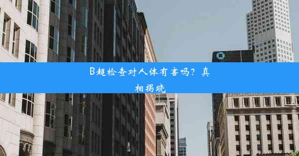 B超检查对人体有害吗？真相揭晓