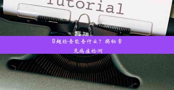 B超检查能查什么？揭秘常见病症检测