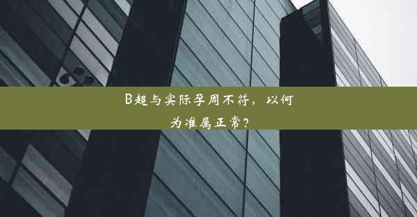 <b>B超与实际孕周不符，以何为准属正常？</b>