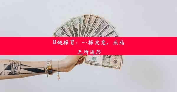 B超探胃：一探究竟，疾病无所遁形