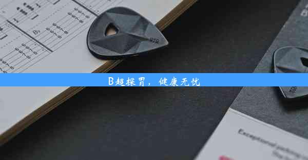 B超探胃，健康无忧