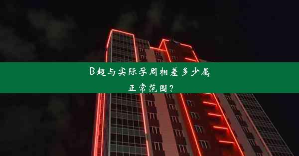 B超与实际孕周相差多少属正常范围？