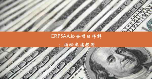 CRPSAA检查项目详解：揭秘疼痛根源