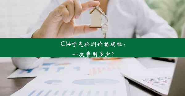 <b>C14呼气检测价格揭秘：一次费用多少？</b>