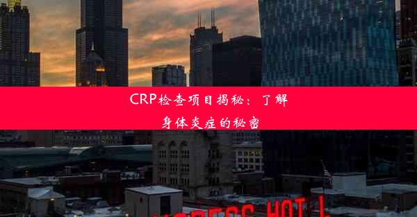 CRP检查项目揭秘：了解身体炎症的秘密