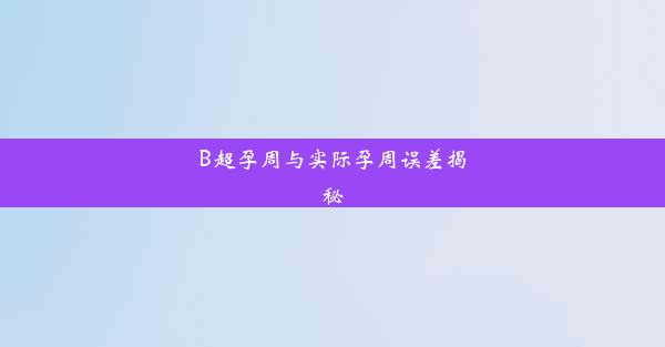 B超孕周与实际孕周误差揭秘