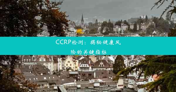 CCRP检测：揭秘健康风险的关键指标