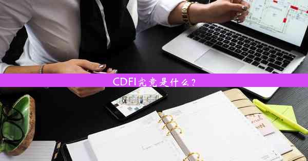 CDFI究竟是什么？