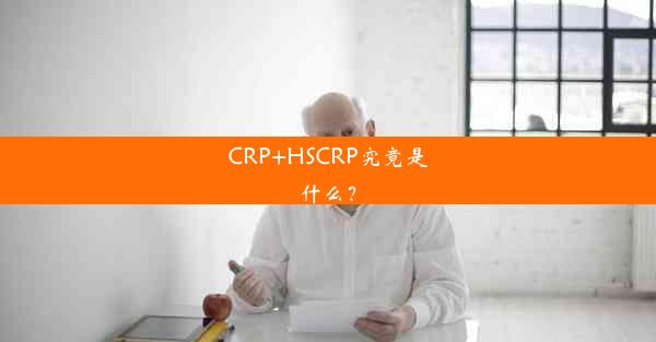 CRP+HSCRP究竟是什么？