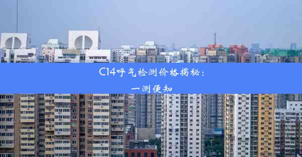 C14呼气检测价格揭秘：一测便知