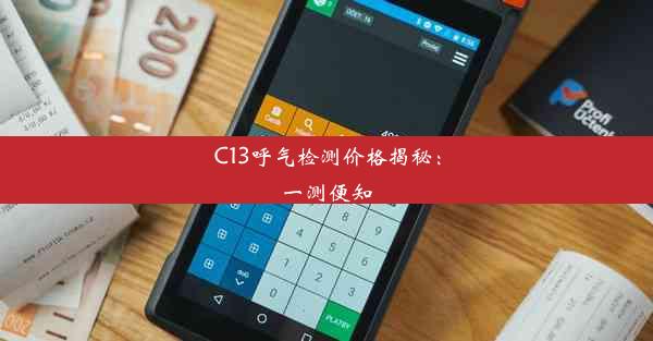 C13呼气检测价格揭秘：一测便知