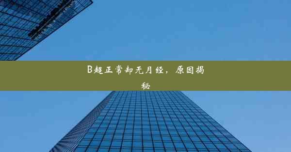 B超正常却无月经，原因揭秘