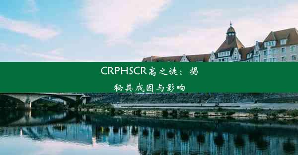 CRPHSCR高之谜：揭秘其成因与影响