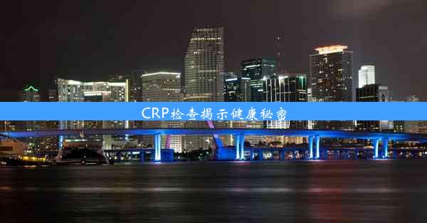 CRP检查揭示健康秘密