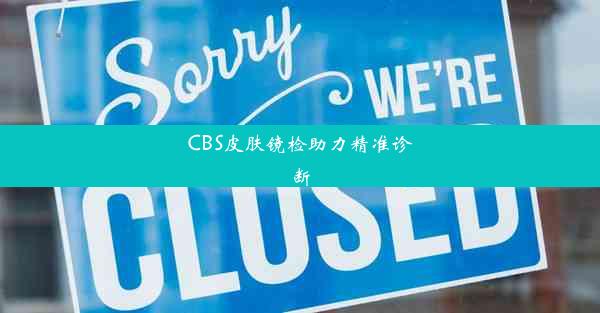 <b>CBS皮肤镜检助力精准诊断</b>