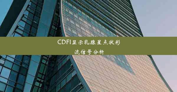 CDFI显示乳腺星点状彩流信号分析