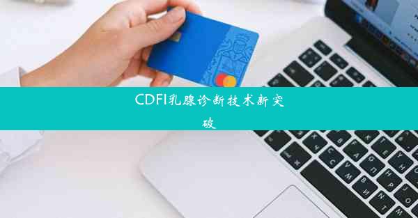 CDFI乳腺诊断技术新突破