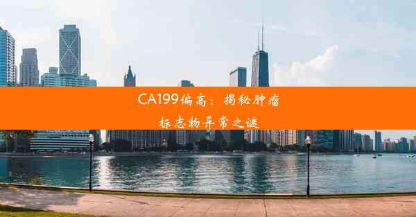 CA199偏高：揭秘肿瘤标志物异常之谜