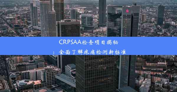 <b>CRPSAA检查项目揭秘：全面了解疼痛检测新标准</b>