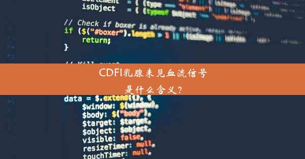 CDFI乳腺未见血流信号是什么含义？