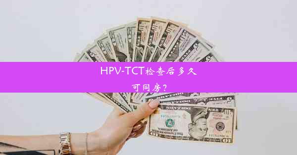 HPV-TCT检查后多久可同房？